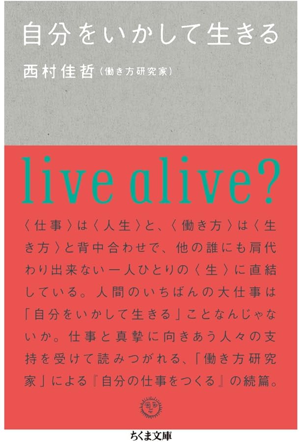 自分の仕事をつくる 西村佳哲 自分の仕事をつくる / 西村 佳哲【著】 - 紀伊國屋書店ウェブ